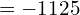 = -1125
